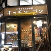 洋食屋 キッチンゴン 六角店