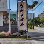 古謝そば屋 - 