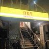 鳥貴族 - 