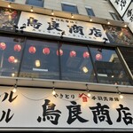 鳥良商店 本八幡北口店 - 