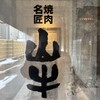 焼肉名匠 山牛