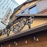 ステーキロッヂ 渋谷道玄坂店 - 