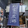 和食の故郷 神田本店