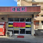 博龍軒 - 