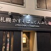 札幌かすそばtoてんぷら風土 博多中洲店