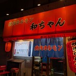 焼肉ホルモン 和ちゃん - 