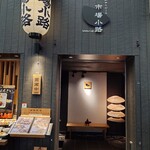 窯焼和牛ステーキと京のおばんざい 市場小路 - 