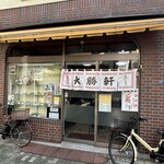 大勝軒 - お店外観