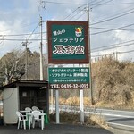 ジェラテリア風鈴堂 - 