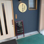 お食事処 よしおか - 2025 1/19