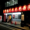 横浜家系総本山 吉村家直系店 ラーメン内田家