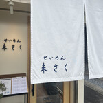 せいめん 未さく - 