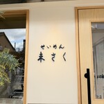 せいめん 未さく - 