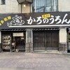 かろのうろん