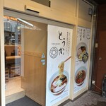 TOKYO RAMEN とうか - 