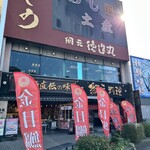網元料理 徳造丸 - お店の外観