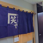 牛タンの笑や - 