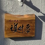 らーめん護什番 - 