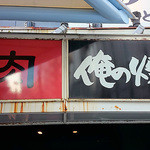 俺の焼肉 - 看板