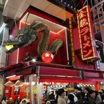 金龍ラーメン - 