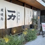 焼鳥一力 新山口店 - 