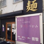 唯一無二のらぁ麺専門店 イ袋ワシづかみ - 