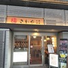 大衆酒場さわや