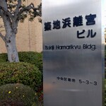 藪伊豆 - 