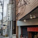 大衆酒場 朝霞 ミフネ - 