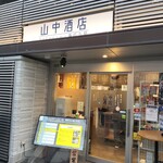 山中酒店 - 