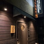 もつ焼き ぶちや。 - 外観