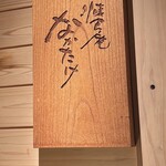 懐食庵 なかたけ - 