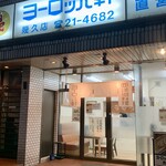 ヨーロッパ軒 幾久店 - 