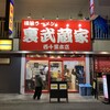 裏武蔵家 西千葉本店
