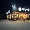 からやま 川口西青木店