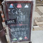 Cafe 天人唐草 - 