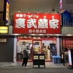 裏武蔵家 西千葉本店 - 