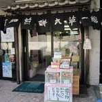 まるそう一福 - 間口は狭いが品揃えは豊富。奥の作業場では、せっせとできたての煎餅を袋づめしている。