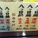 八ッ目鰻本舗 - 