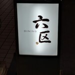 DINING 六区 - 
