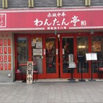 赤坂中華 わんたん亭 - 