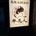 薬膳麻辣湯鍋 羊美人 Yang Mei Ren - 