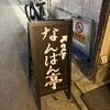 なんばん亭 下北沢店