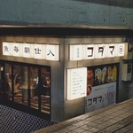 魚豪商コダマ - 