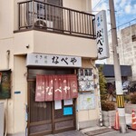 すき焼･鍋物 なべや - 