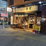 元氣餃子 弄堂 - お店の外観