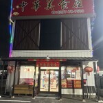 中華美食屋 - 