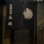 五郎 古町店 - 