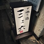 お酒と魚 三二六 - 入口看板　2階にあります。