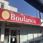 ベーカリー&カフェ ブーランコ 瑞浪店 - 